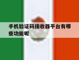 手机验证码接收器平台有哪些功能呢