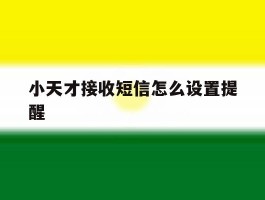 小天才接收短信怎么设置提醒