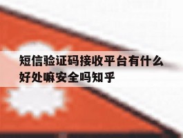 短信验证码接收平台有什么好处嘛安全吗知乎