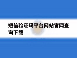 短信验证码平台网站官网查询下载