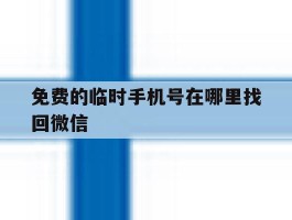 免费的临时手机号在哪里找回微信