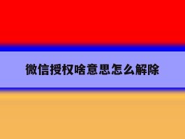 微信授权啥意思怎么解除