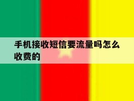 手机接收短信要流量吗怎么收费的