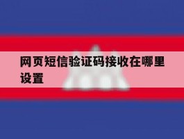 网页短信验证码接收在哪里设置