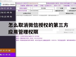 怎么取消微信授权的第三方应用管理权限
