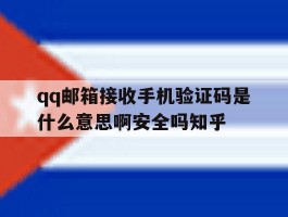 qq邮箱接收手机验证码是什么意思啊安全吗知乎的简单介绍