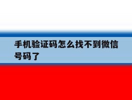 手机验证码怎么找不到微信号码了