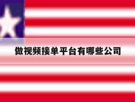做视频接单平台有哪些公司