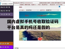 国内虚拟手机号收取验证码平台是真的吗还是假的的简单介绍