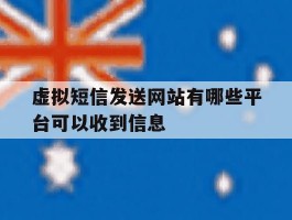 虚拟短信发送网站有哪些平台可以收到信息
