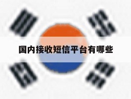 国内接收短信平台有哪些