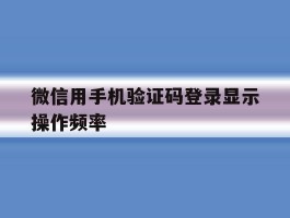 微信用手机验证码登录显示操作频率