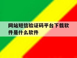 关于网站短信验证码平台下载软件是什么软件的信息