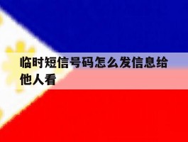 临时短信号码怎么发信息给他人看