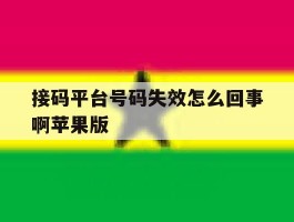 接码平台号码失效怎么回事啊苹果版