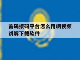 首码接码平台怎么用啊视频讲解下载软件的简单介绍