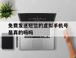 免费发送短信的虚拟手机号是真的吗吗