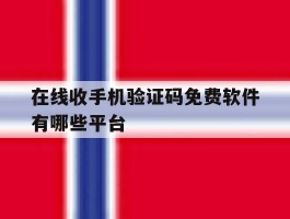 在线收手机验证码免费软件有哪些平台