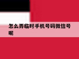 怎么弄临时手机号码微信号呢
