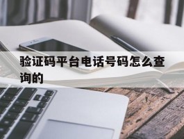 验证码平台电话号码怎么查询的