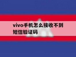 vivo手机怎么接收不到短信验证码