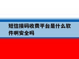 短信接码收费平台是什么软件啊安全吗的简单介绍
