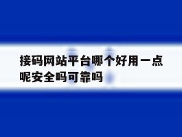 包含接码网站平台哪个好用一点呢安全吗可靠吗的词条