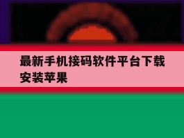 最新手机接码软件平台下载安装苹果