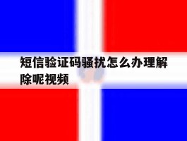 短信验证码骚扰怎么办理解除呢视频