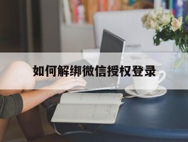 如何解绑微信授权登录