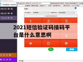 2021短信验证码接码平台是什么意思啊
