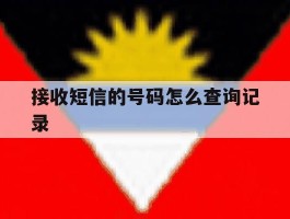 接收短信的号码怎么查询记录