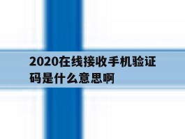 2020在线接收手机验证码是什么意思啊