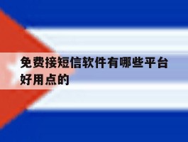 免费接短信软件有哪些平台好用点的