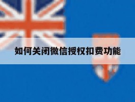 如何关闭微信授权扣费功能