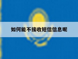 如何能不接收短信信息呢