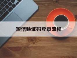 短信验证码登录流程