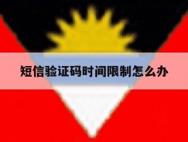 短信验证码时间限制怎么办