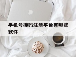 手机号接码注册平台有哪些软件
