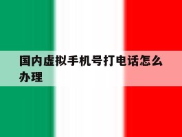国内虚拟手机号打电话怎么办理