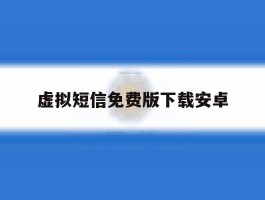 虚拟短信免费版下载安卓