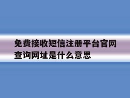 免费接收短信注册平台官网查询网址是什么意思的简单介绍