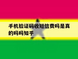 手机验证码收短信费吗是真的吗吗知乎