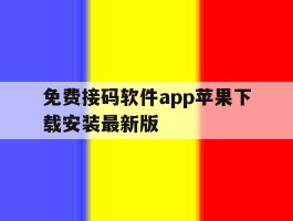免费接码软件app苹果下载安装最新版