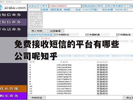 包含免费接收短信的平台有哪些公司呢知乎的词条