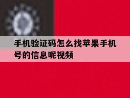 手机验证码怎么找苹果手机号的信息呢视频