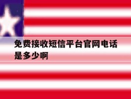 免费接收短信平台官网电话是多少啊的简单介绍