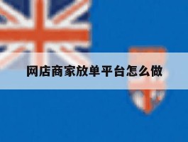 网店商家放单平台怎么做