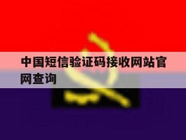 中国短信验证码接收网站官网查询