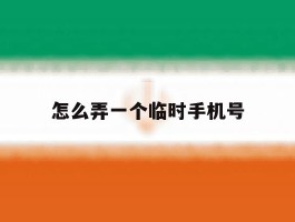 怎么弄一个临时手机号